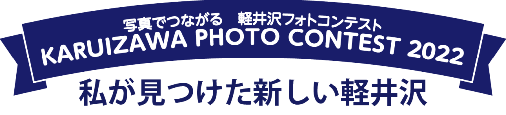 写真でつながる2022 軽井沢フォトコンテスト ／ 私が見つけた新しい軽井沢