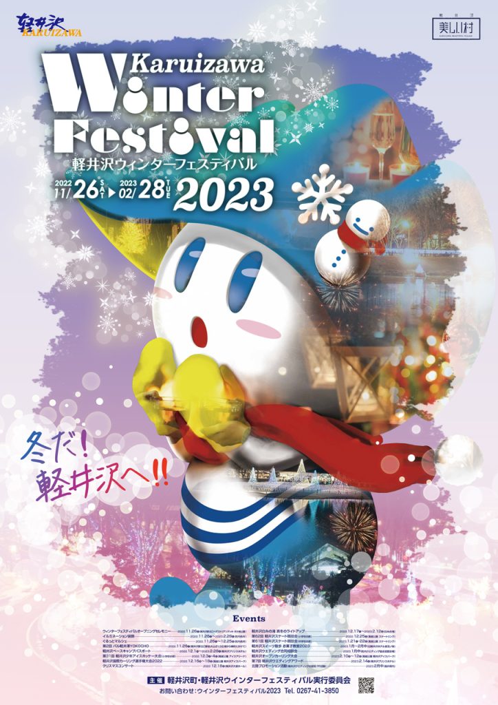 軽井沢ウインターフェスティバル2023 ポスター