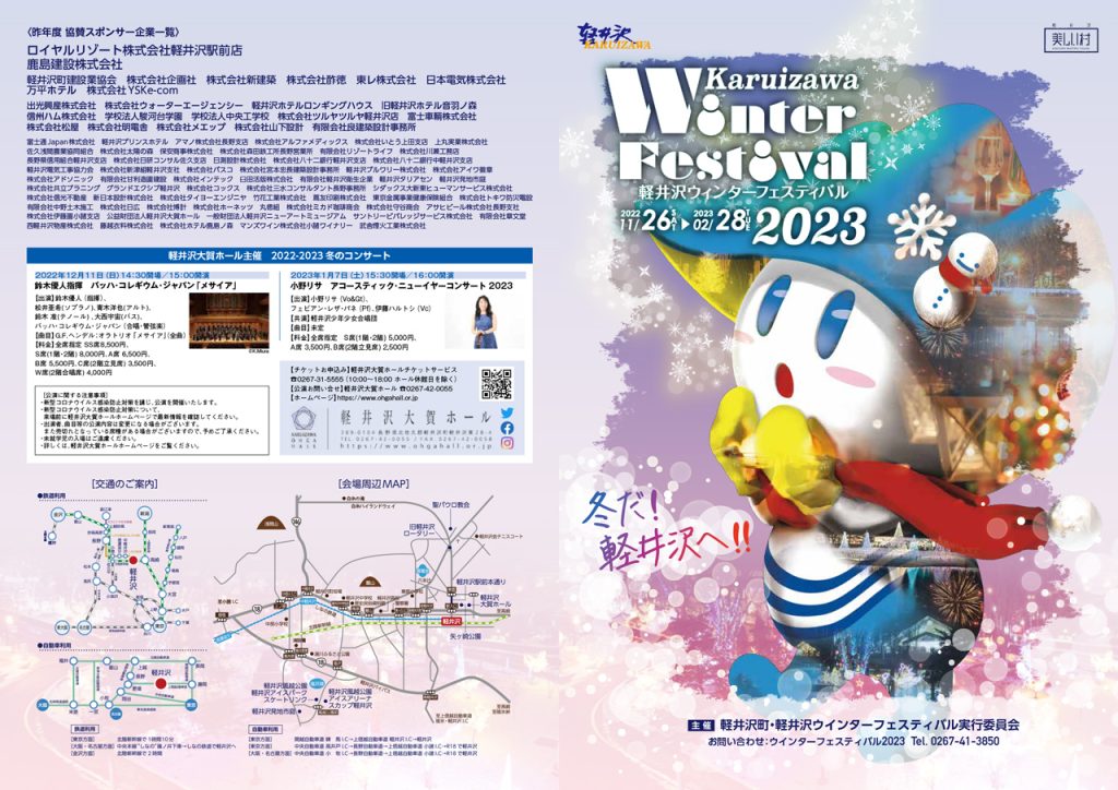 軽井沢ウインターフェスティバル2023 チラシ表面