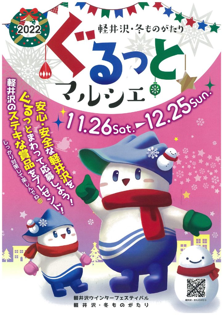ぐるっとマルシェ 2022