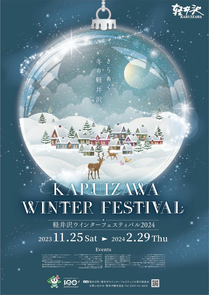 軽井沢ウインターフェスティバル2024 ポスター
