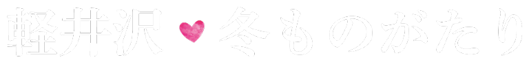 軽井沢 冬ものがたり