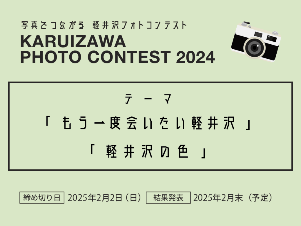 軽井沢フォトコンテスト 2024