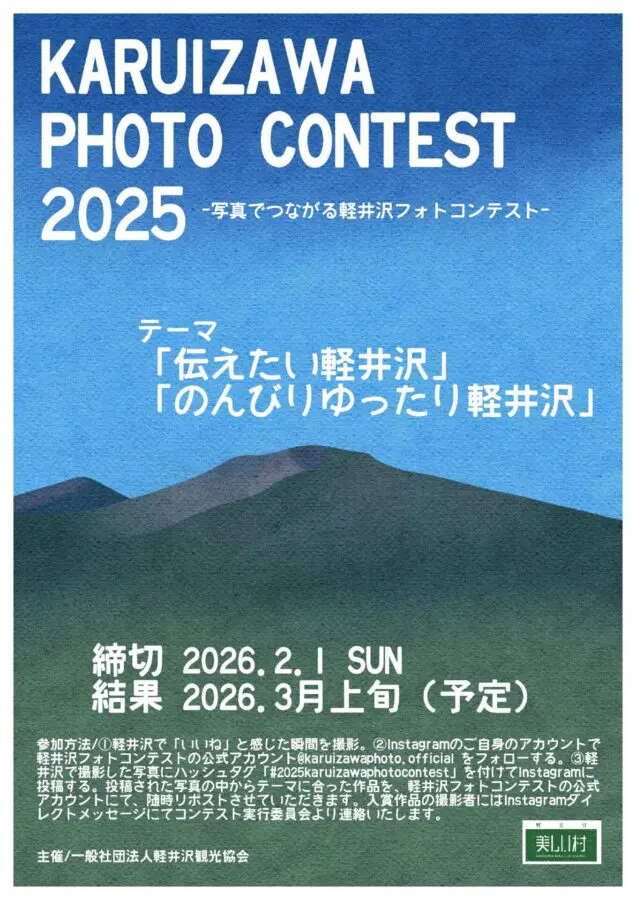 軽井沢フォトコンテスト2025 チラシ表面