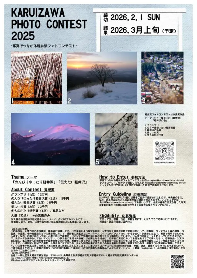 軽井沢フォトコンテスト2025 チラシ裏面