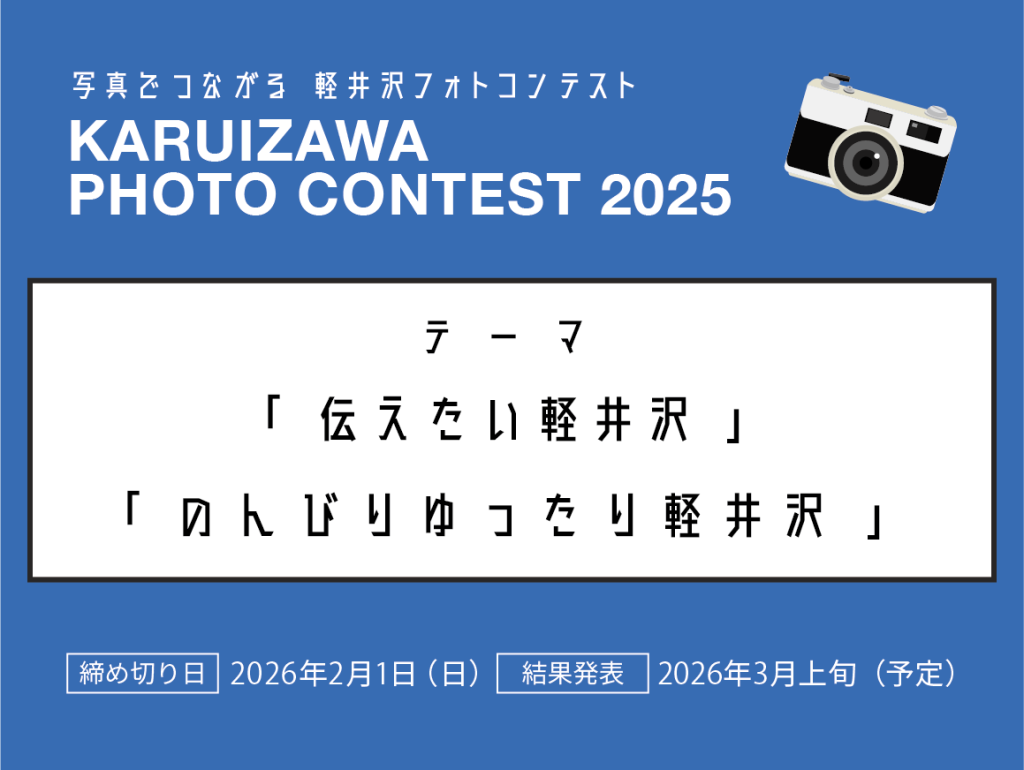 軽井沢フォトコンテスト 2025